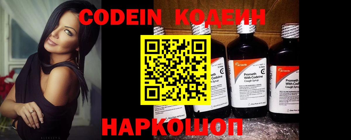Кодеин Purple Drank Осинники